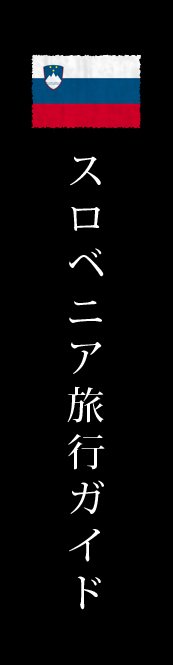 スロベニア旅行ガイド